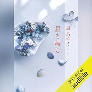  星を編む 