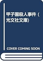 甲子園殺人事件 433472213X Book Cover