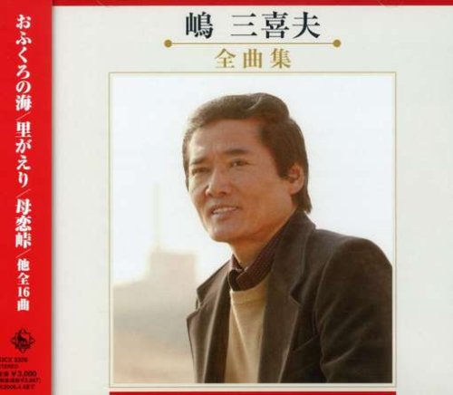 Shima Mikio Zenkyokushu