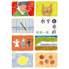 水平と垂直