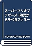 スーパーマリオブラザーズ
