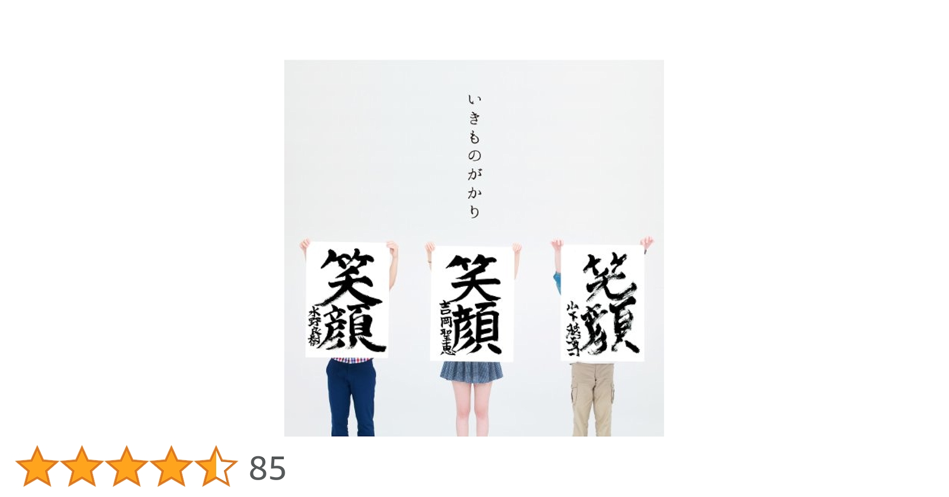 笑顔(期間生産限定盤) khxv5rg Amazon.co.jp: 笑顔 - いきものがかり: ミュージック