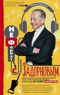 Hardcover Neformat s Mihailom Zadornovym [Russian] Book