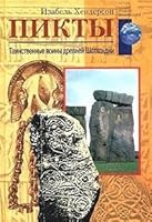 Pikty. Tainstvennye voiny drevnej Shotlandii / The Picts 5952412750 Book Cover