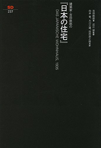 建築家・吉田鉄郎の『日本の住宅』 (SD選書 237)
