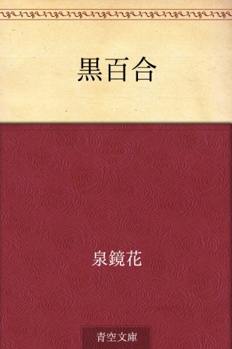 黒百合の表紙画像