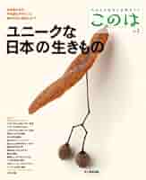 生きもの好きの自然ガイド　このは　No.1〜8 ホネホネ博物館 (生きもの好きの自然ガイド このは No.8) | この