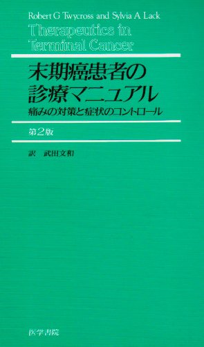 オライリー 無料電子書籍 末期癌患者の診療マニュアル―痛みの対策と症状のコントロール バイ