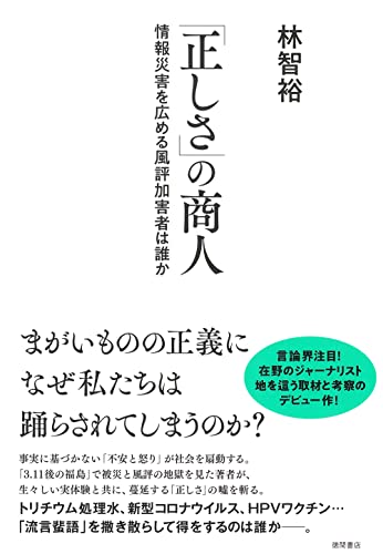 「正しさ」の商人 情報災害を広める風評加害者は誰か