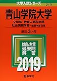 350円(2180円安い)「青山学院大学(文学部・教育人間科学部・社会情報学部−個別学部日程) (2019年版大学入試シリーズ)」
