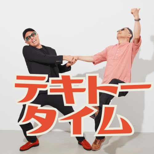 『テキトータイム〜適当を極める男達の雑談〜』のカバーアート