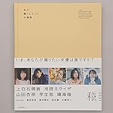 私が撮りたかった女優展2021 上白石萌音 池田エライザ 山田杏奈 芋生悠 鳴海唯