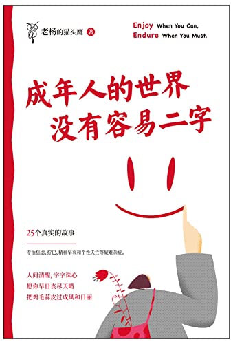 成年人的世界没有容易二字 (Chinese Edition)