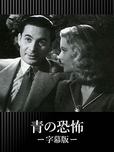 青の恐怖（字幕版）