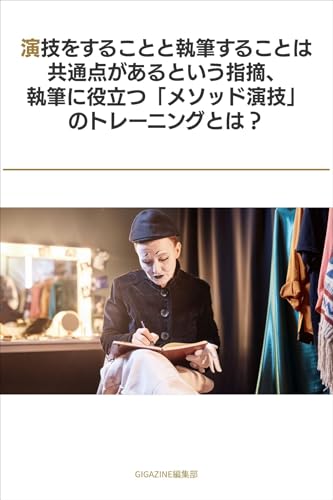 演技をすることと執筆することは共通点があるという指摘、執筆に役立つ「メソッド演技」のトレーニングとは?