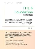 ITIL 4 Foundation 予想問題集【全250問】: 〜2026年最新シラバス対応・出題ドメイン完全網羅 & 実戦擬似試験2回分 + 最頻出ITSM・サービスマネジメント用語100選リファレンス付属〜 (IT&ビジネス資格 模擬問題集シリーズ)
