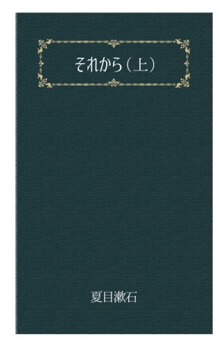 それから(上) (文豪夏目漱石)