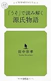 「うそ」で読み解く源氏物語 (幻冬舎ルネッサンス新書)