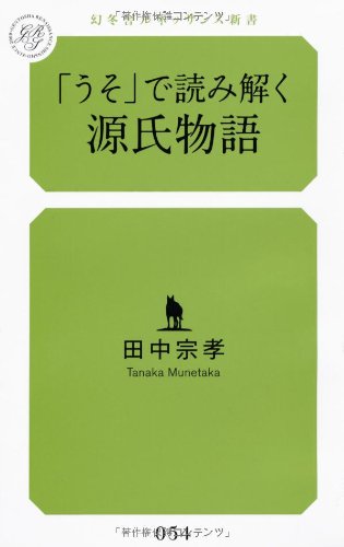 キンドル 無料電子書籍 「うそ」で読み解く源氏物語 (幻冬舎ルネッサンス新書) バイ