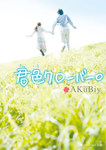 君色クローバー。 君恋ノート。 (魔法のiらんど文庫)
