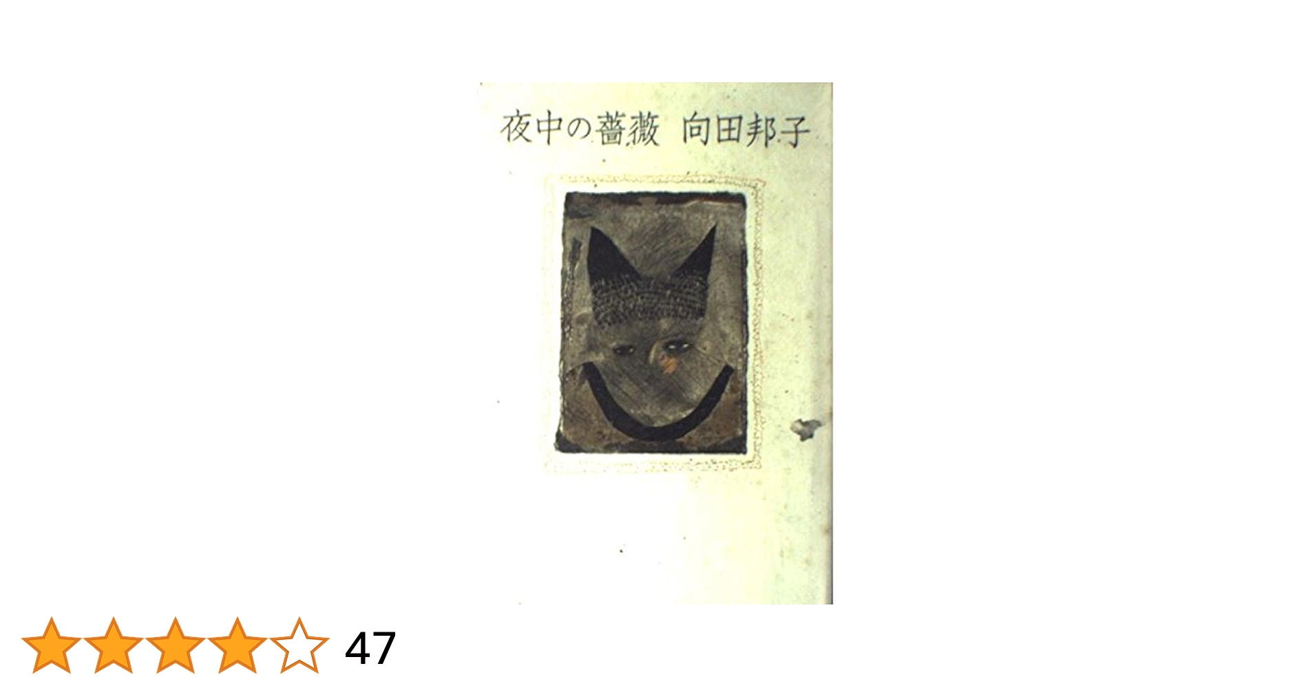 Amazon.co.jp: 夜中の薔薇 : 向田 邦子: Japanese Books