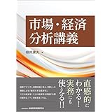 市場・経済分析講義