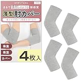 [DREI] 【素肌のような新感覚】 肘カバー 保温 保湿 冷え対策 ふんわり着圧 ストレッチ素材 締め付けなし通気 優しい サポーター レディース (ライトグレー（４枚入り）, M)