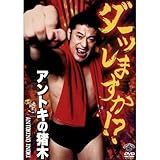 アントキの猪木のダーッしますか ?