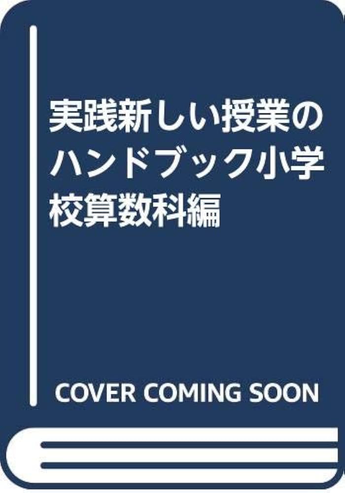 【中古】 実践新しい授業のハンドブック小学校算数科編/あすとろ出版/清水靜海 中古】 実践新しい授業のハンドブック小学校算数科編/あすとろ