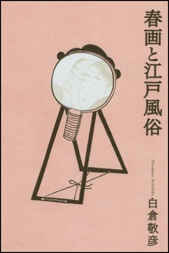 江戸 仕掛本　べらぼう　春画 春画と江戸風俗 | 白倉 敬彦 |本 | 通販 | Amazon