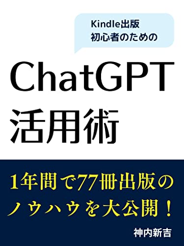 Kindle出版初心者のためのChatGPT活用術: スキマ時間でChatGPTを有効活用してKindle出版デビュー！ 高速出版シリーズ