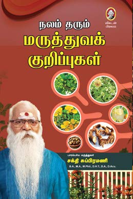 Nalam Tharum Maruthuva Kuripugal | நலம் தரும் மருத்துவ குறிப்புகள் – நாட்டு மருத்துவம் மூலிகை | Home Remedies Guide | Tamil Herbal Health Book by Vikatan (Tamil)