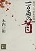 一万両の首 鍵屋ノ辻始末異聞 (講談社文庫 き 52-16)
