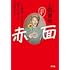 赤面 一生懸命だからこそ恥ずかしかった20代のこと
