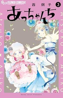 [西炯子] あっちゃんち 全03巻