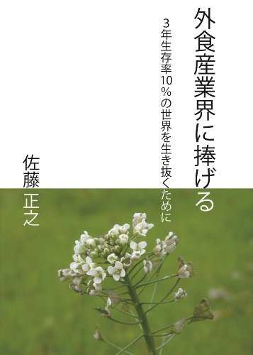 For Restrant Industry: san nen seizonritsu jippaasentono sekaiwo ikinukutameni (Japanese Edition)