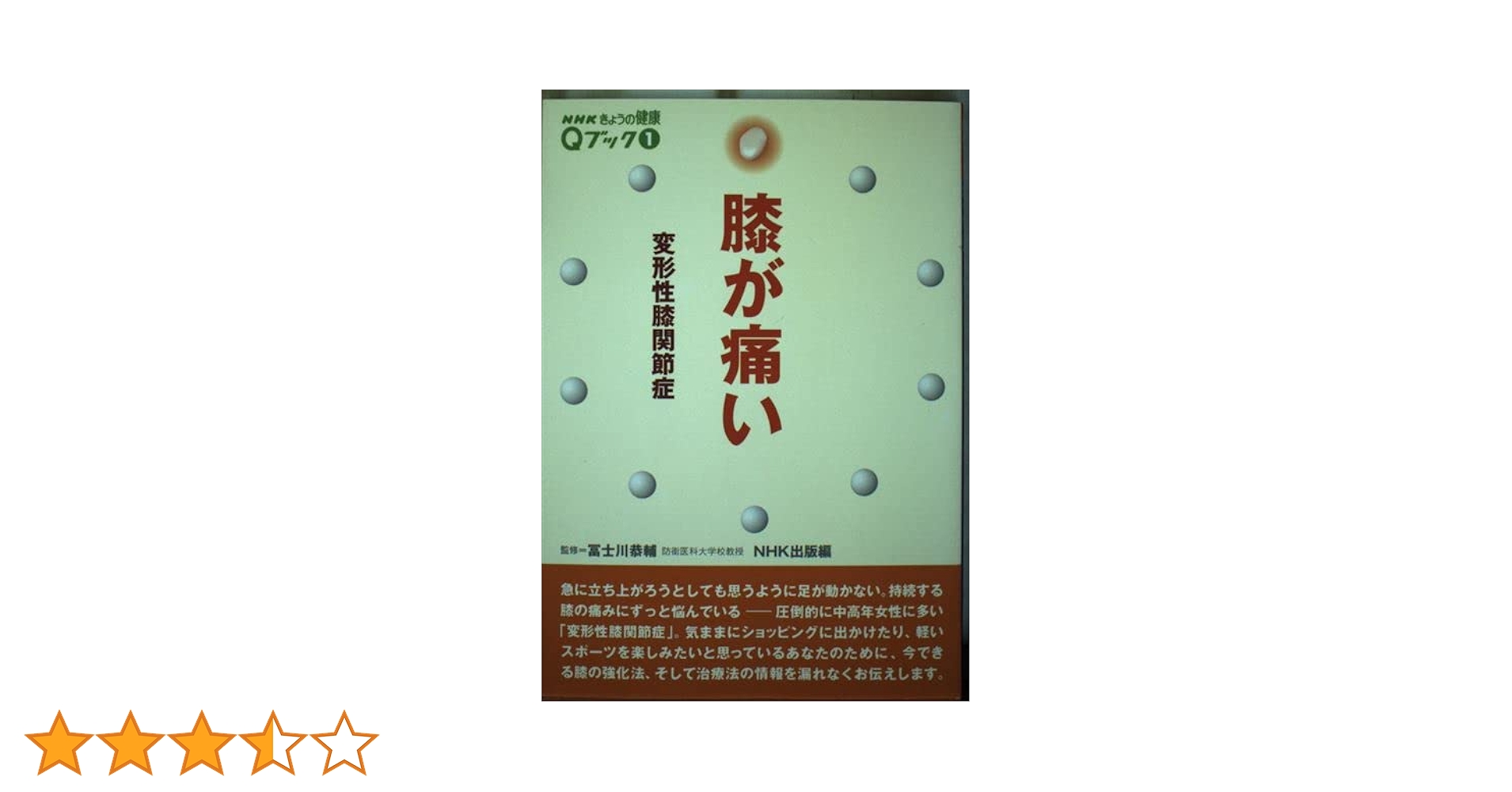膝の痛み/寝るだけほったらかし/DVDシリーズ/変形性膝関節症/指示書付き 福辻式DVD ひざの痛み 1分速攻「寝るだけ、ほったらかし