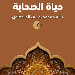 حياة الصحابة ٧ 7 Audiobook By محمد يوسف الكاندهلوي cover art