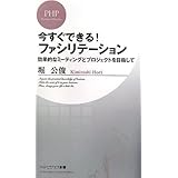 今すぐできる！ ファシリテーション 効果的なミーティングとプロジェクトを目指して (PHPビジネス新書)