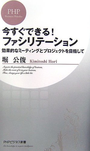 今すぐできる！ ファシリテーション 効果的なミーティングとプロジェクトを目指して (PHPビジネス新書)