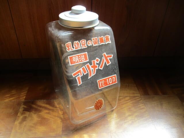 乳幼児の栄養食 明治アリメント2口式ガラスビスケット駄菓子瓶◇昭和レトロ◇古道具 乳幼児の栄養食 明治アリメント2口式ガラスビスケット駄菓子瓶