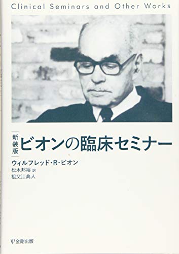 新装版 ビオンの臨床セミナー 新装版 ビオンの臨床セミナー