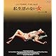 私生活のない女 4Kレストア版 ブルーレイ [Blu-ray]