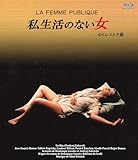 私生活のない女 4Kレストア版 ブルーレイ [Blu-ray]