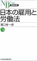Amazon.co.jp: 日本の雇用と労働法 （日経文庫） (日経文庫 F 60