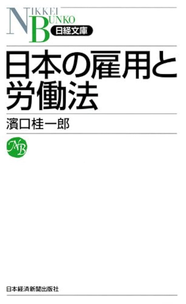 Amazon.co.jp: 日本の雇用と労働法 （日経文庫） (日経文庫 F 60