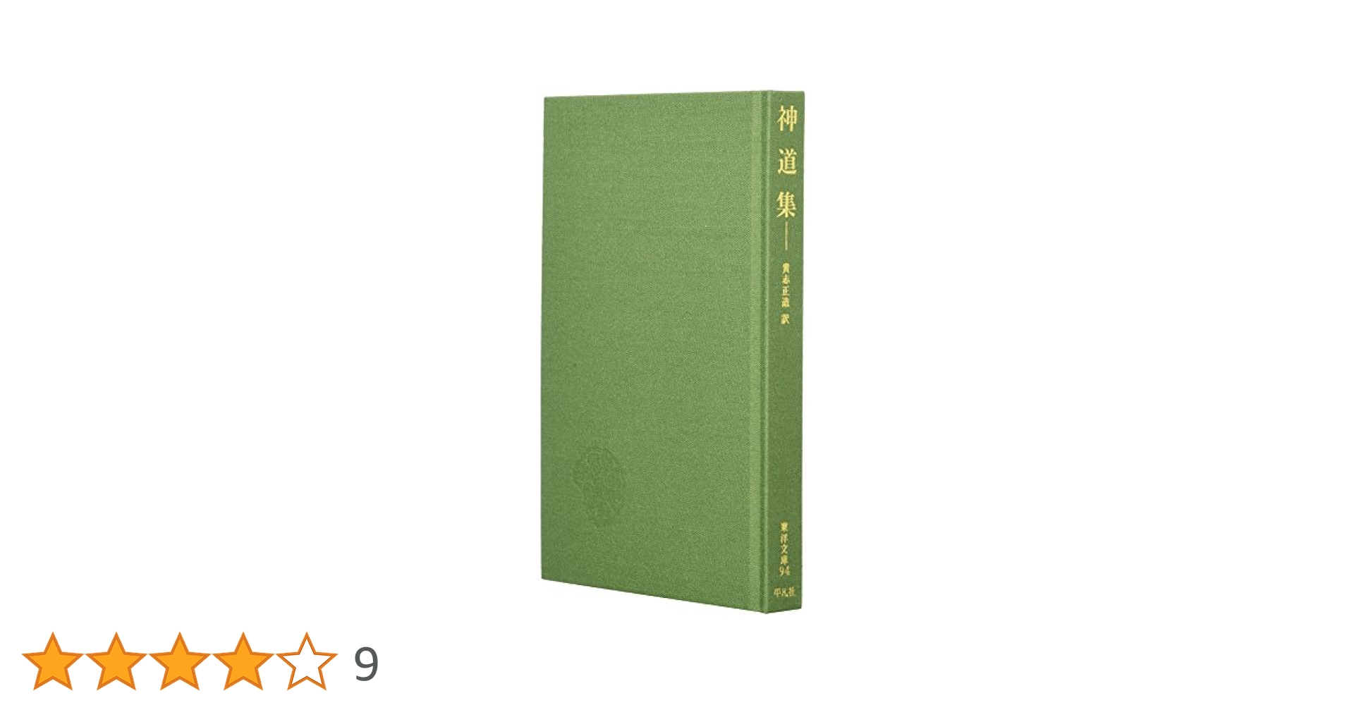 神道集 (東洋文庫 94) | 貴志 正造 |本 | 通販 | Amazon