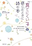 「育てにくい子」と感じたときに読む本 ― 悩み多き年齢を上手に乗り越えるためのアドバイス