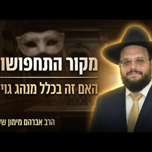 הרב אברהם מימון מנהג #התחפושות לפורים מנהג של גוים? האם לגבר מותר לחפש לאשה? #מוסאיוף להשמדת #חמנאי