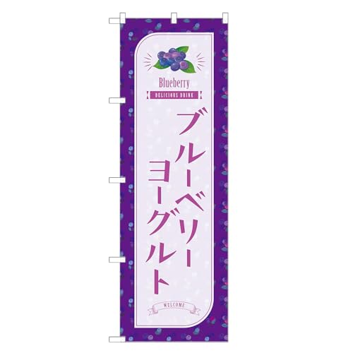 アッパレ!! 防炎のぼり旗 ブルーベリー ヨーグルト (C,防炎レギュラー,左チチ) 四方三巻縫製 F30-3690B-R-b